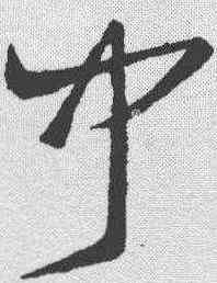 闻,王羲之 ,書法字典